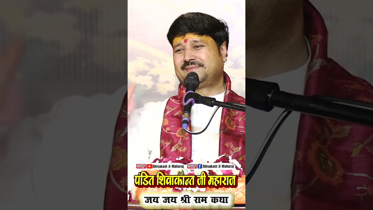 जय जय श्री राम कथा.....#Shivakant Ji Maharaj अंतर्राष्ट्रीय कथावाचक पूज्य शिवाकान्त जी महाराज