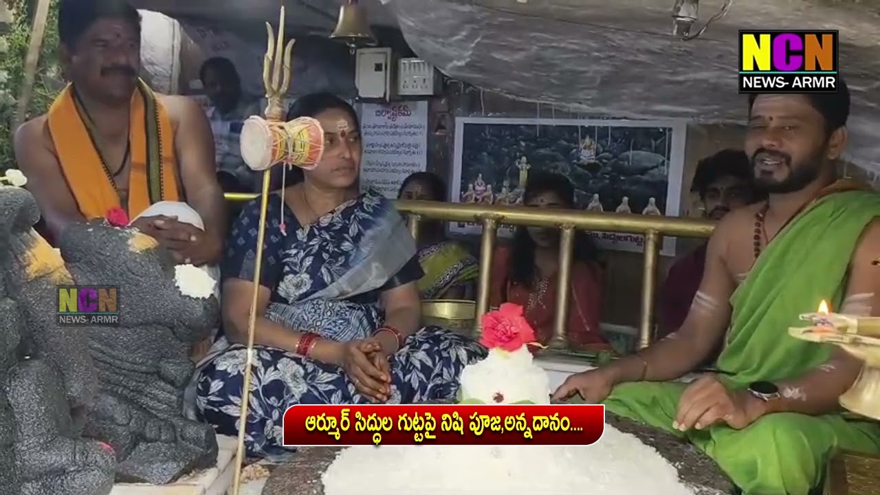 ఆర్మూర్ సిద్ధుల గుట్టపై నిషి పూజ,అన్నదానం....