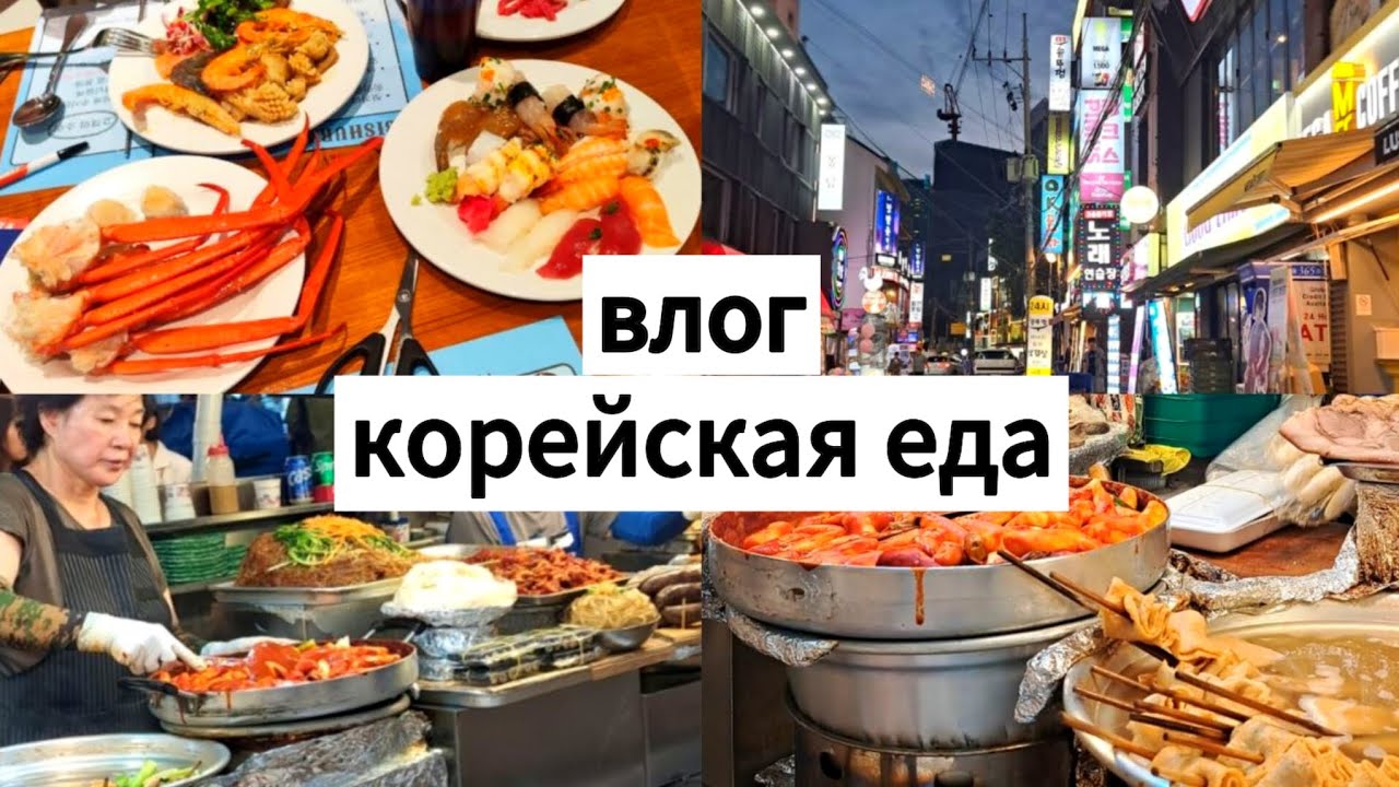 ВЛОГ ИЗ КОРЕИ (это было вкусно)