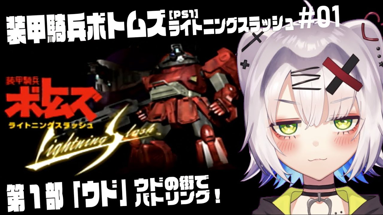 【#ボトムズ #レトロゲーム 】ウドの街でバトリング！ #01「ボトムズ　ライトニングスラッシュ」 #votoms  【PS1】【※ネタバレあり】