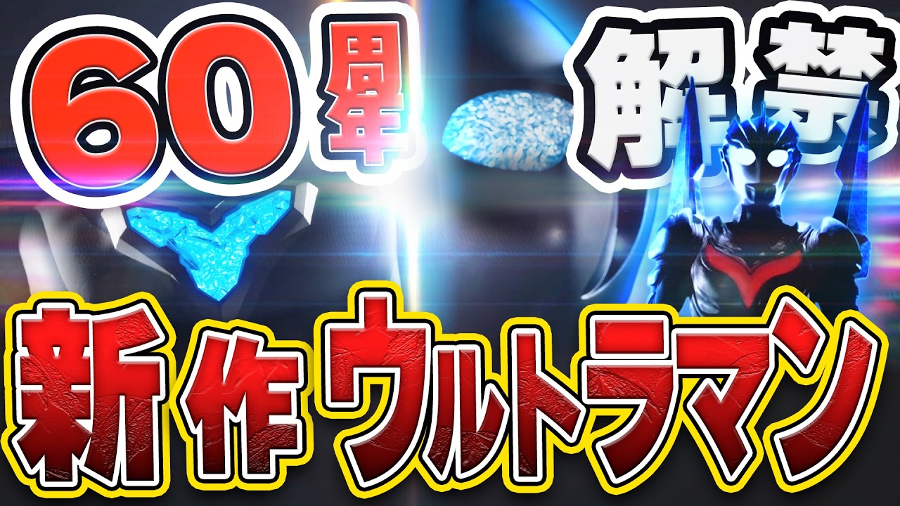 Nプロ関係？青き体の「Y字タイマー」が示す光を受け継ぐ絆の衝撃【ウルトラマン60周年】