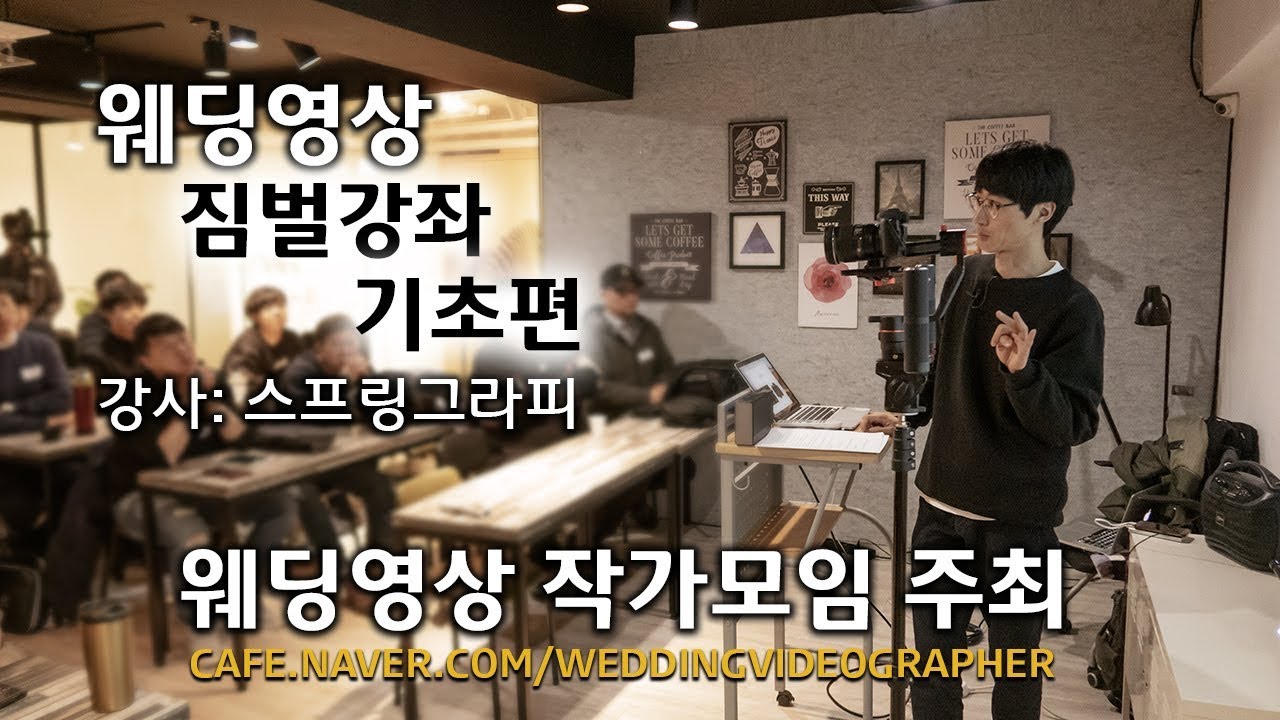 웨딩영상 짐벌강좌 : 웨딩영상작가모임 주관 with주노무비