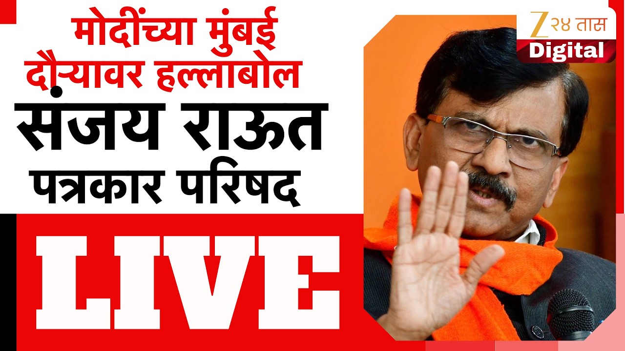 MP Sanjay Raut LIVE |  “भाजपला काम ना धंदा आहे” संजय राऊत पत्रकार परिषद LIVE | Zee 24 Taas LIVE
