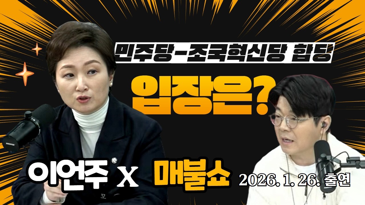 [이언주×매불쇼 풀영상] 민주당–조국혁신당 합당, 무엇을 고민해야 하나 #이언주 #정치 #뉴스 #합당