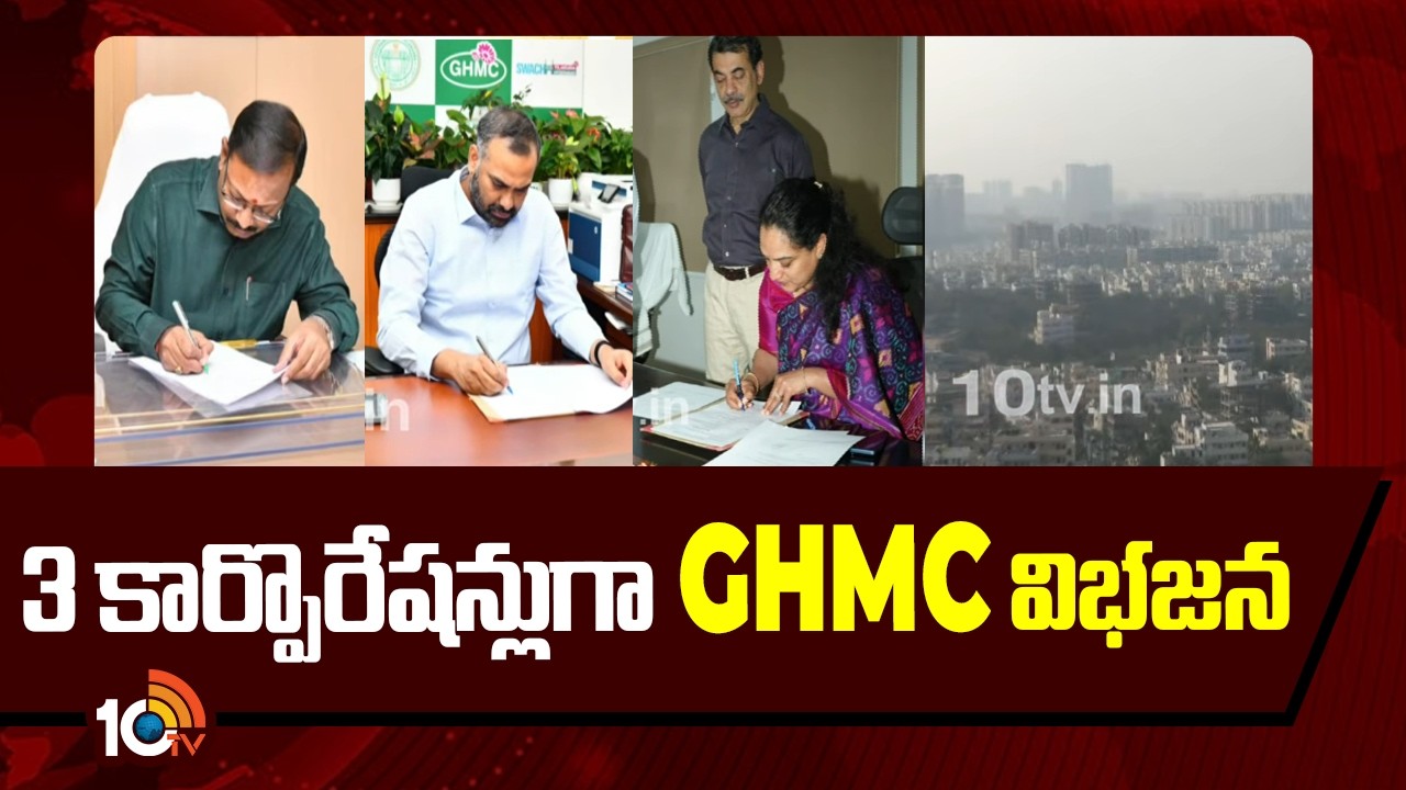 3 కార్పొరేషన్లుగా GHMC  విభజన | GHMC Divided To 3 Corporations | Hyderabad 10tv News