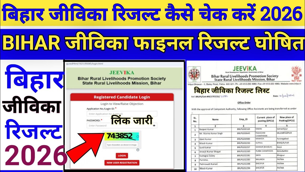 बिहार जीविका फाइनल रिजल्ट 2026 || बिहार जीविका फाइनल रिजल्ट कैसे देखें 2026 !! Bihar Jivika Result 