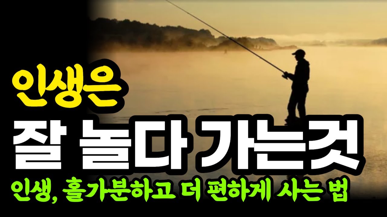인생은 잘 놀다 가는 것 / 인생, 홀가분하고  더 편하게 사는 법