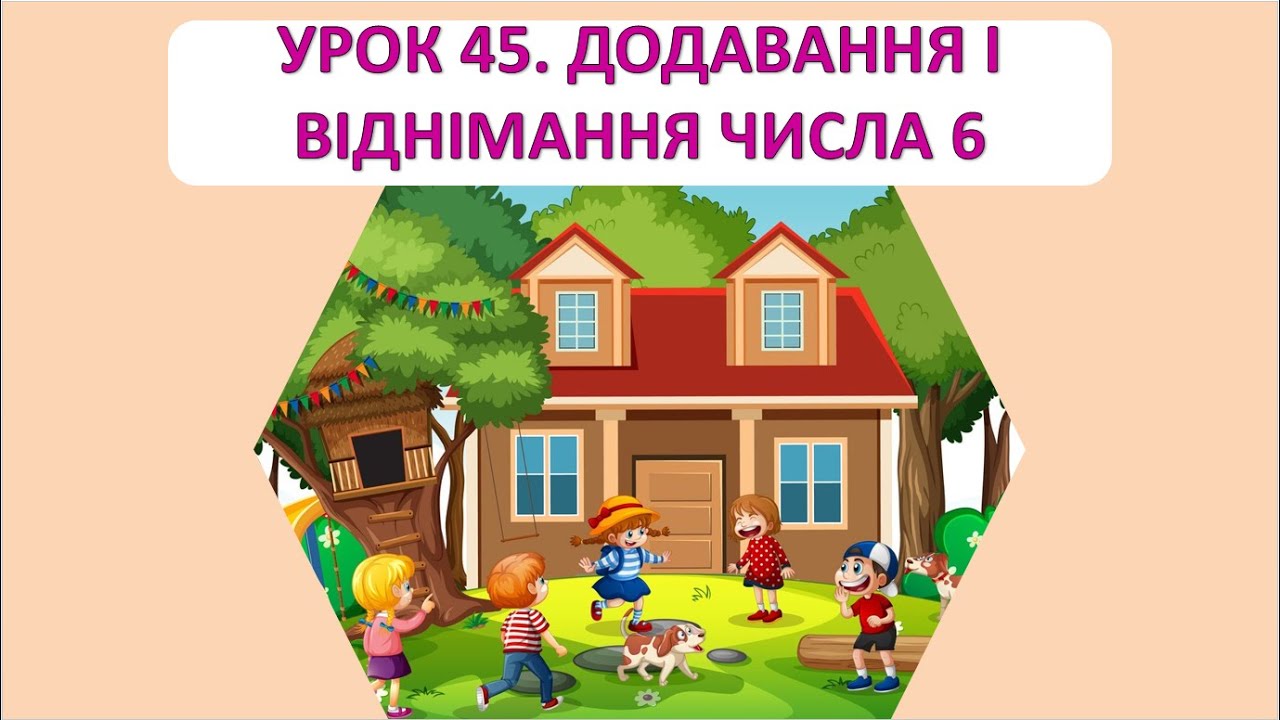 Математика 1 клас. Урок 45. Додавання і віднімання числа 6.