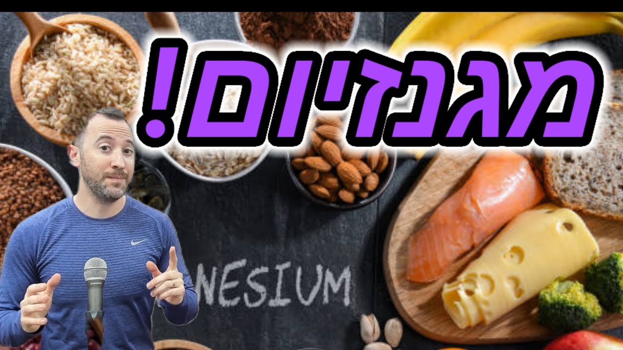 שרירים תפוסים והקשר למגנזיום