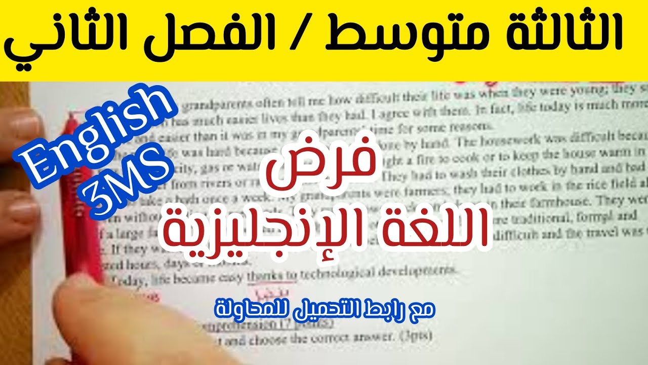 فرض الإنجليزية الفصل الثاني الثالثة متوسط