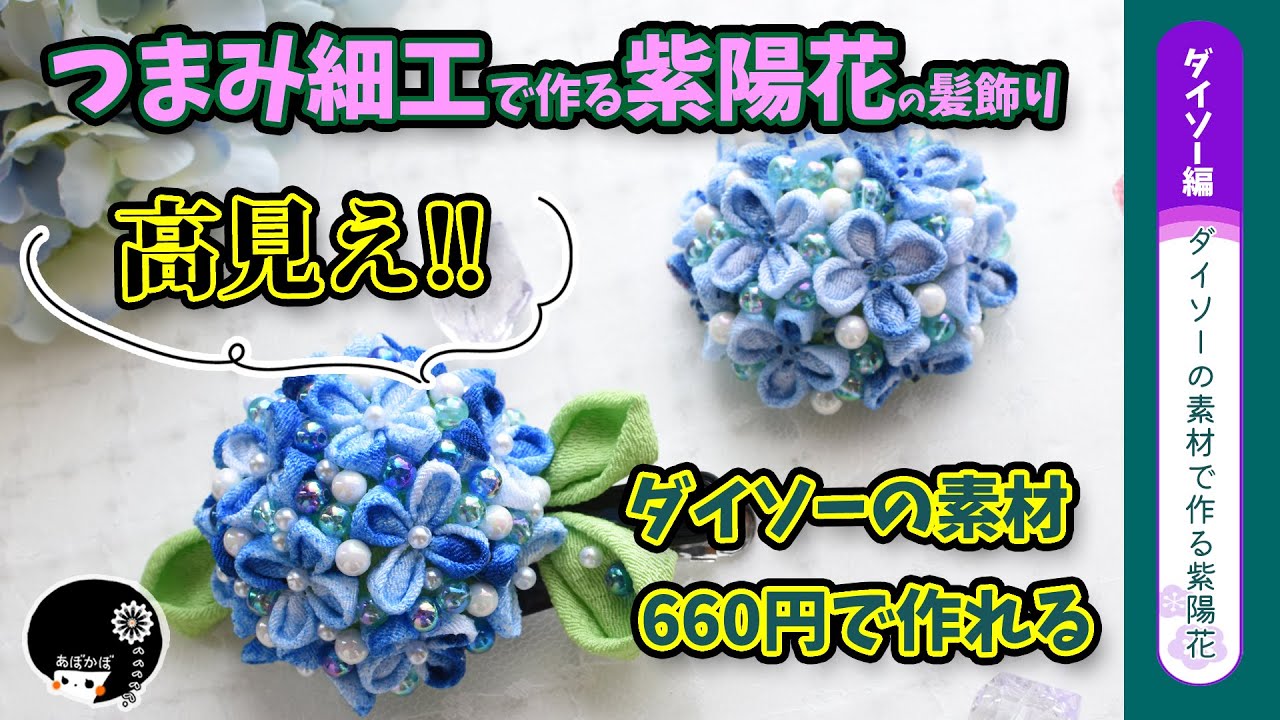 【ダイソー＆つまみ細工】100均素材なのに高見えする！DAISO商品を使ってつまみ細工で紫陽花(あじさい)の作り方を詳しく解説！【ハンドメイド】