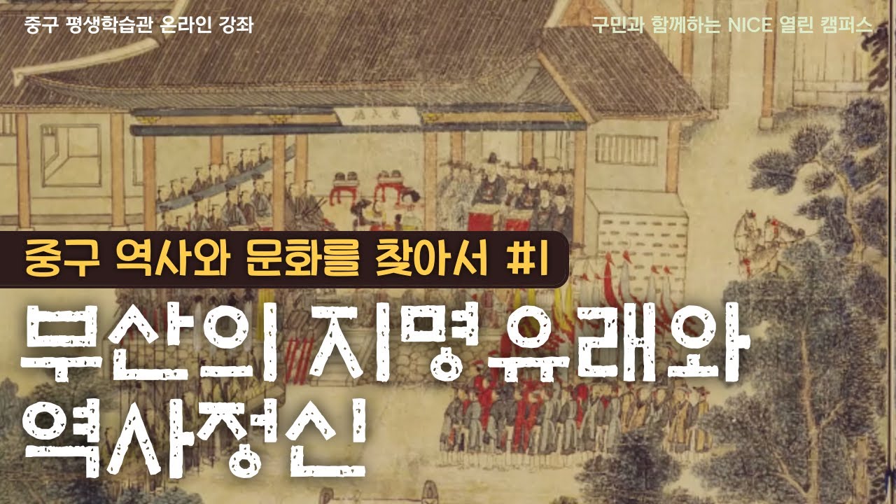 [중구의 역사와 문화를 찾아서 #1] 부산의 지명유래와 역사정신