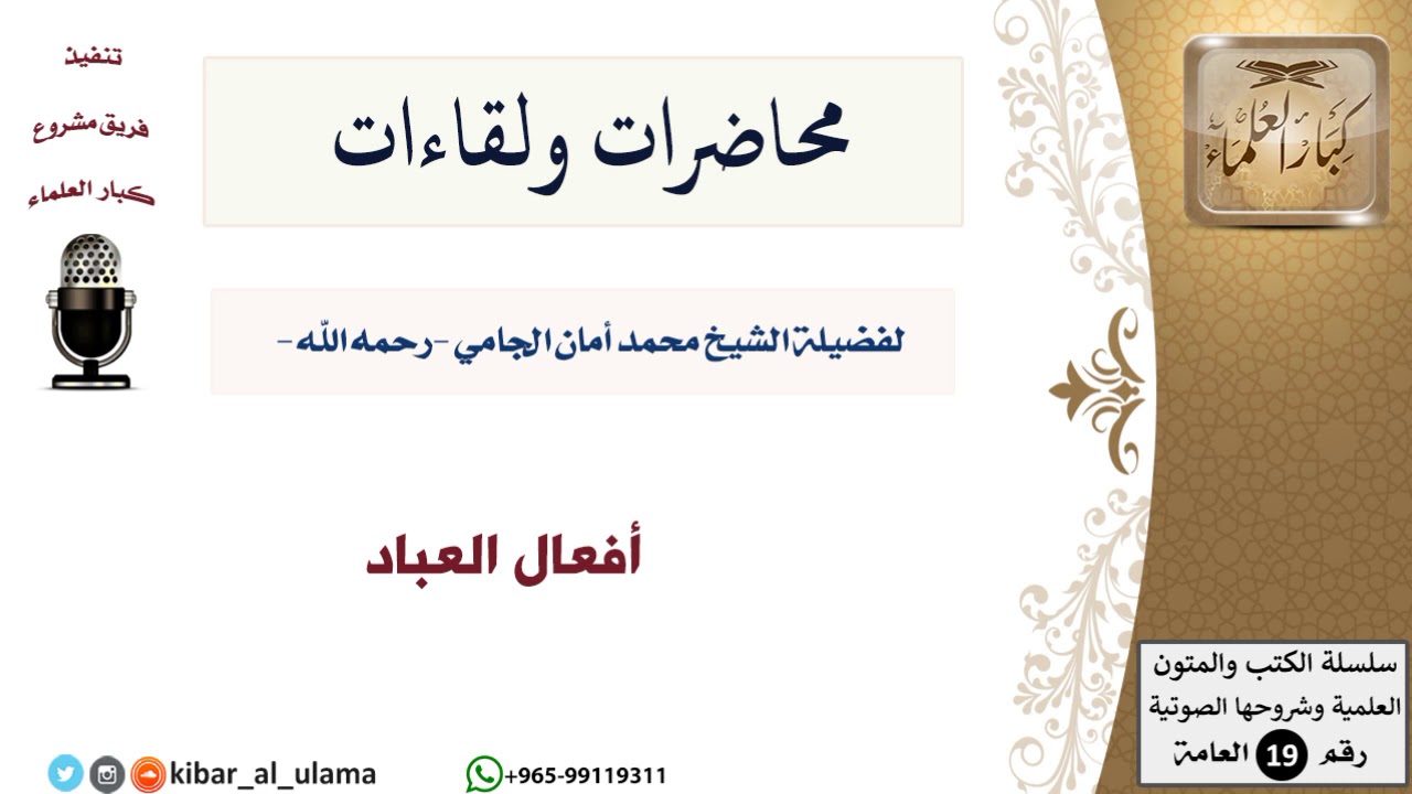 محاضرات الشيخ الجامي ولقاءاته-10-أفعال العباد - مشروع كبار العلماء