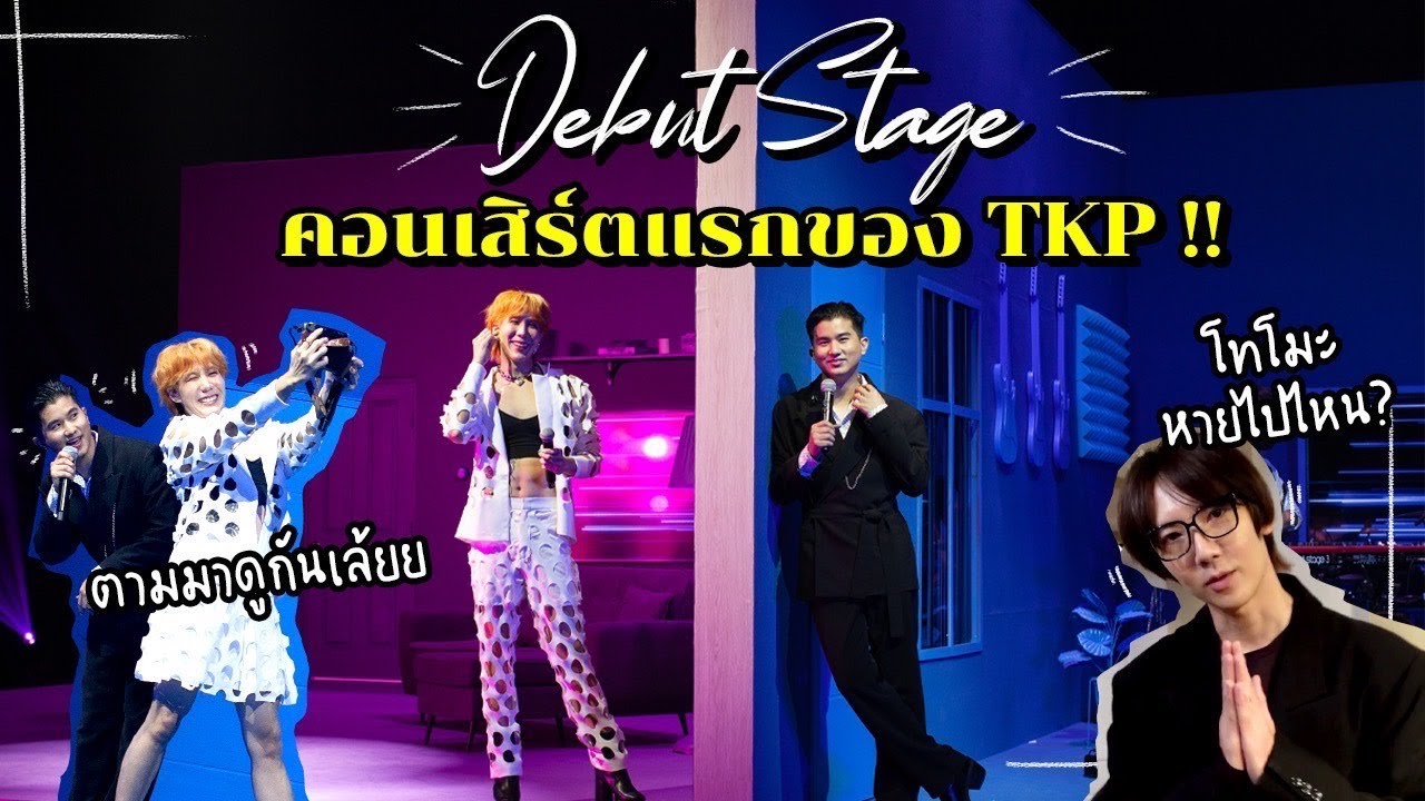 คอนเสิร์ตแรกของ TKP ฉุกเฉิน!! โทโมะหายไป ทำยังไงดี?! (Eng Th Sub) | Koendanai