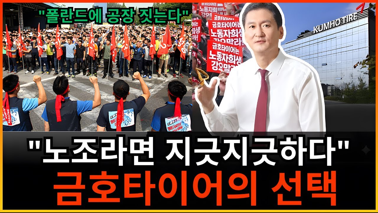“파업 이겼지만 남은 건 공백” 금호타이어 8,600억 폴란드 이전, 무너진 노조의 현실