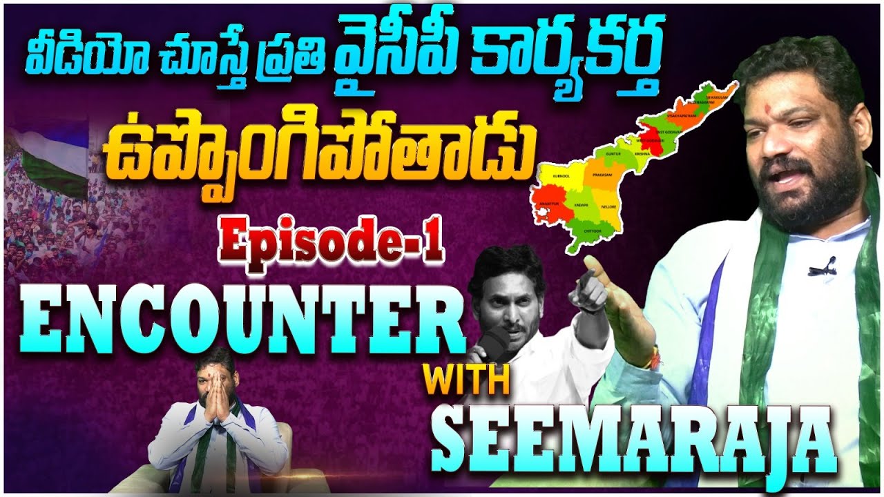 ఈ వీడియో చూస్తే ప్రతి వైసీపీ కార్యకర్త ఉప్పొంగిపోతాడు Encounter with Seemaraja