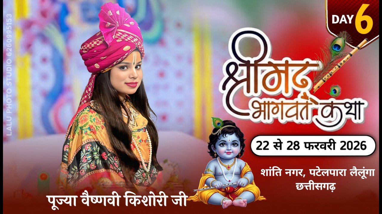 || LIVE- 6 || संगीतमय श्रीमद् भागवत कथा || पूज्या वैष्णवी  किशोरी जी || पटेलपारा, लैलूंगा, छत्तीसगढ़