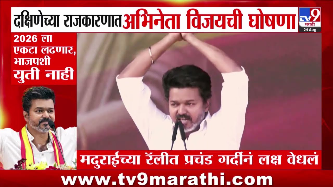 अभिनेता Vijay Thalapathy 2026च्या निवडणुकीचं रणशिंग फुंकलं