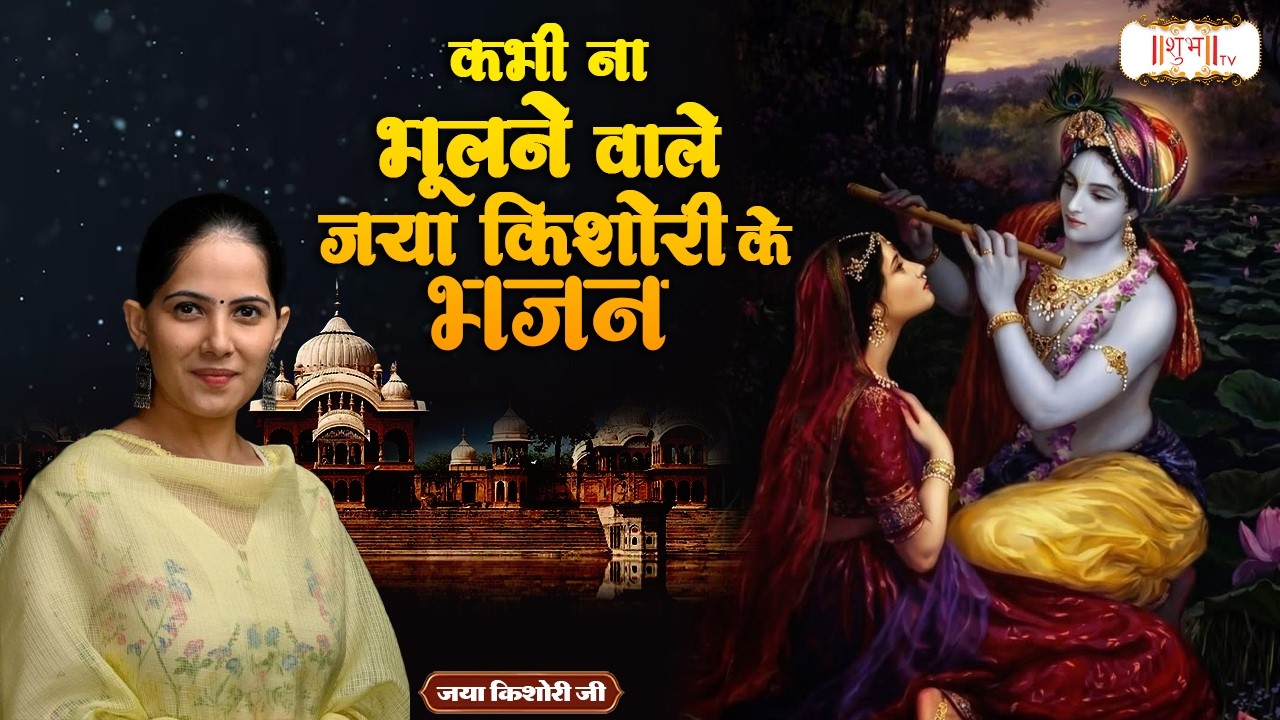 कभी ना भूलने वाले जया किशोरी के भजन | Jaya Kishori Ji | Latest Radha Krishna Bhajan | Shubh TV
