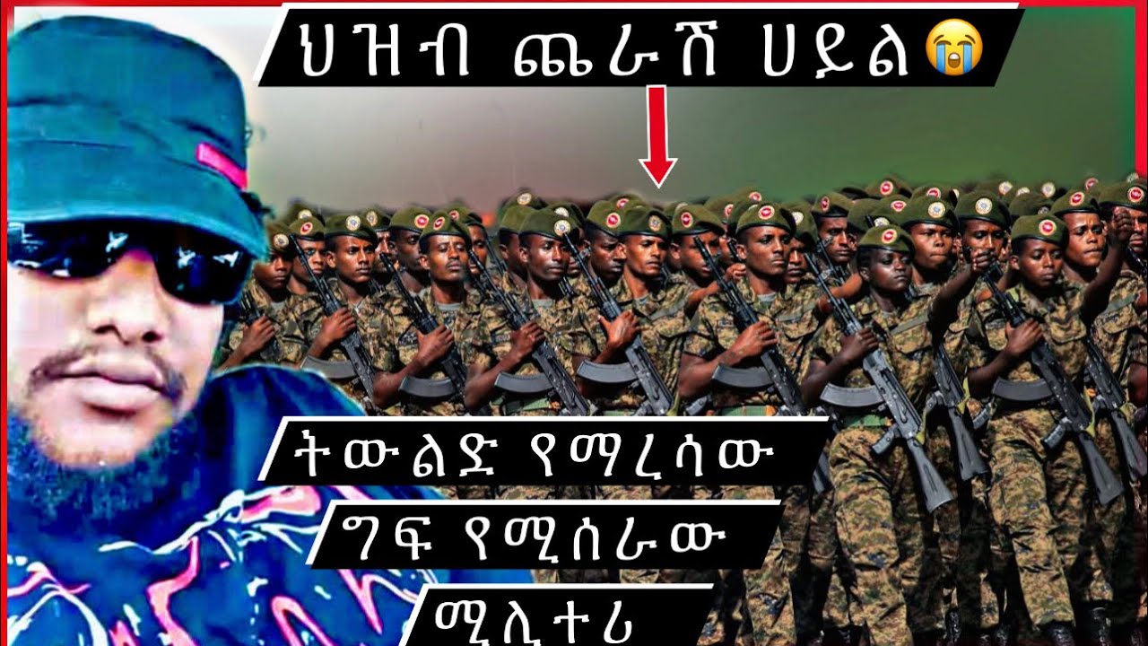 የኢትዮጵያ ሰራዊት ትውልድ እምካኝ ሀይል ነው::