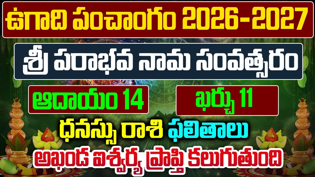 ఉగాది రాశి ఫలాలు | Ugadi Dhanasu Rashi Phalalu 2026 | Ugadi Panchanga Vivarana 2026 |Bhakthi Nilayam