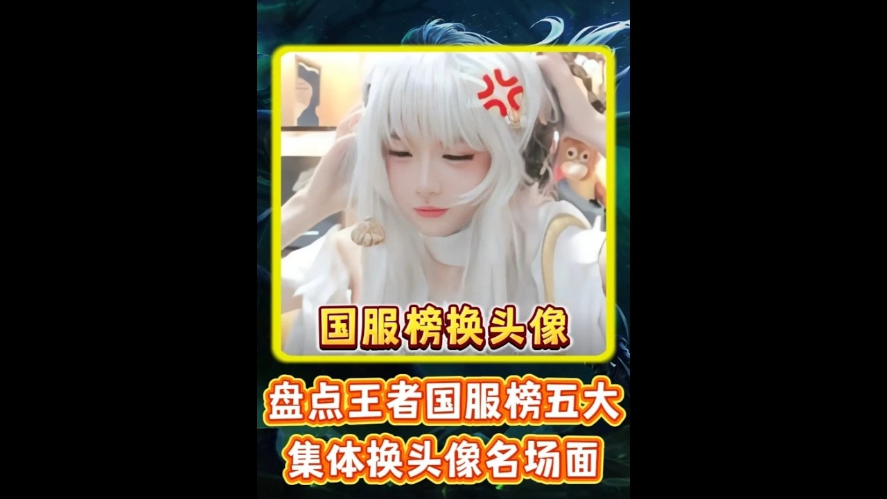 盘点王者国服榜五大集体换头像名场面 #王者荣耀【凤煌解说王者荣耀】