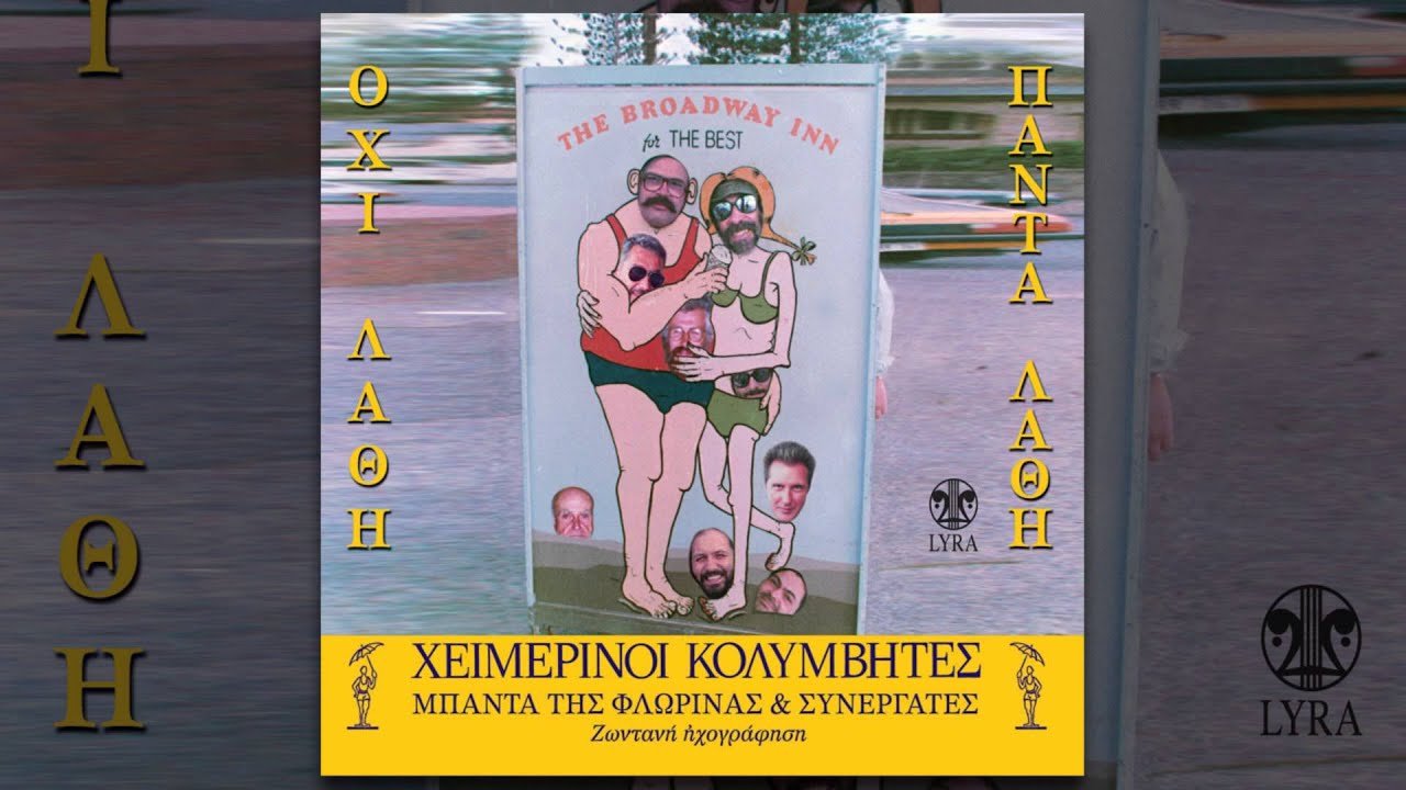 Χειμερινοί Κολυμβητές - Εσύ παλιογειτόνισσα - Official Audio Release