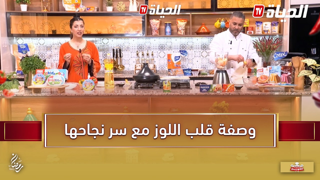 لمة الكوزينة I 👨&zwj;🍳✨ الشاف هشام يحضّر قلب اللوز ويكشف سرّ نجاح الوصفة 😍🍯