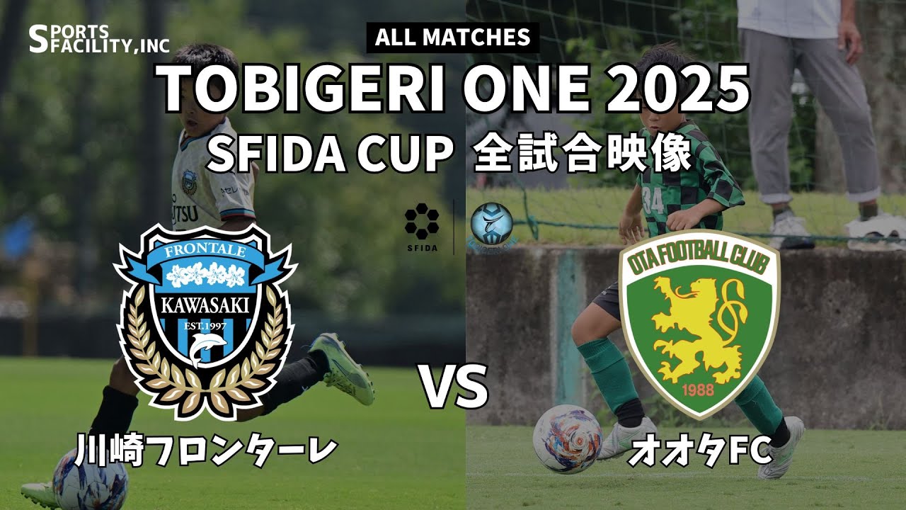 ｟全試合映像｠U-10 TOBIGERI ONE 2025 SFIDA CUP 【川崎フロンターレ vs オオタFC】