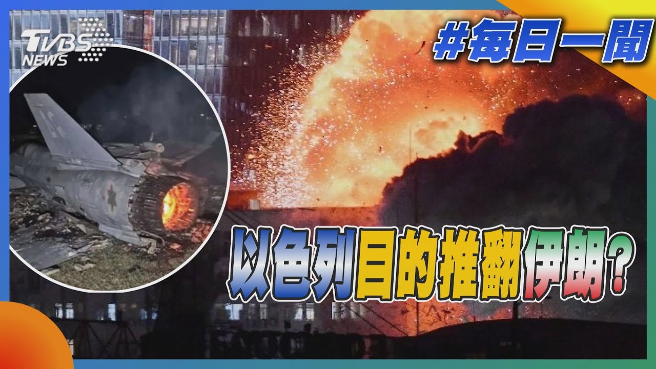以色列目的推翻伊朗?｜每日一聞｜TVBS新聞 20250614 @TVBSNEWS01