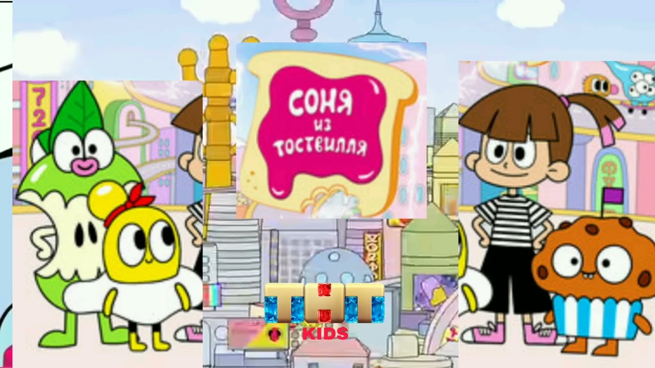 рекламная заставка-анонс соня из тоствиля ТНТ kids 04.11.2024-31.05.2025