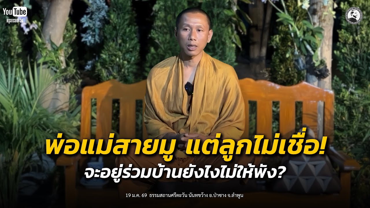 พ่อแม่สายมู แต่ลูกไม่เชื่อ! จะอยู่ร่วมบ้านยังไงไม่ให้พัง? : 19 ม.ค. 69 | ครูบานิ  ธิตปุญโญ