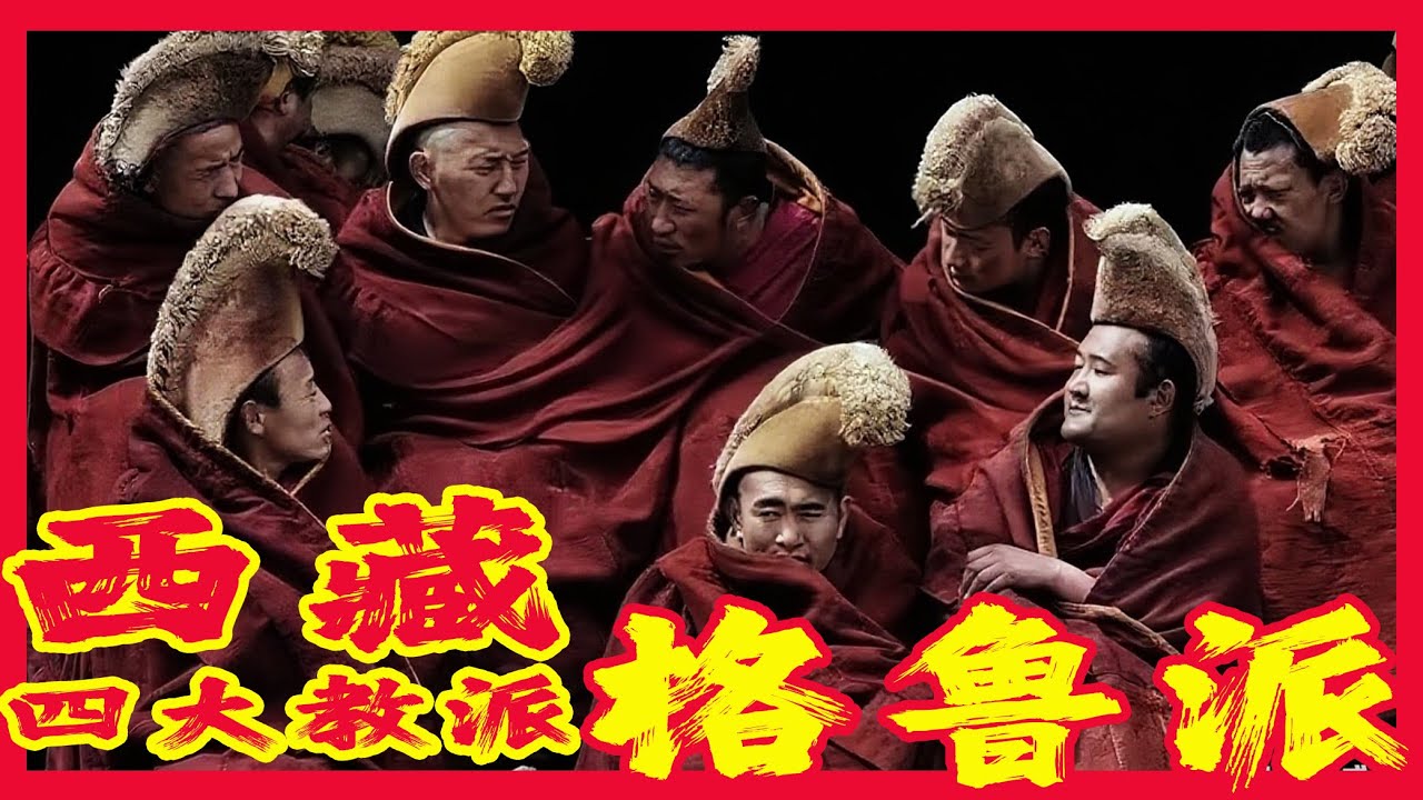 格魯派憑什麼統領藏傳佛教？宗喀巴大師究竟什麼來頭？三大寺、四大活佛、八大呼圖克圖、布達拉宮為啥都歸格魯派所有？達賴、班禪、甘丹赤巴誰才是真正的教主？深扒西藏密宗四大派之格魯啓示錄｜古靈精怪我老秦