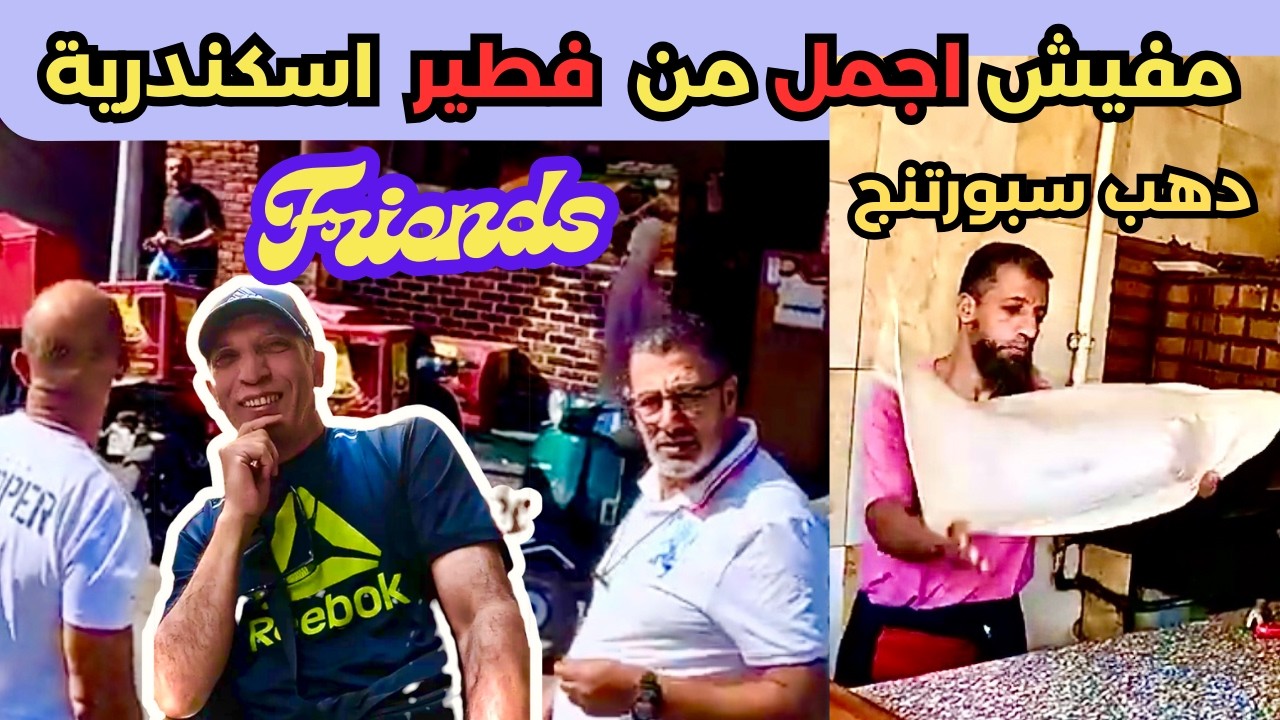 good friends /لو مغترب ونفسك فى الفطير