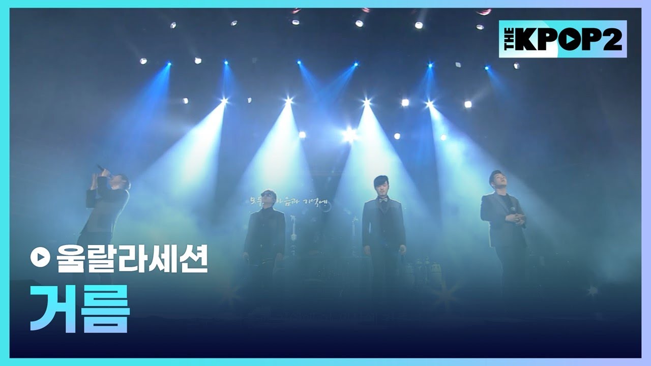 울랄라세션, 거름 │ 더 스테이지 빅 플레저 (THE STAGE Big Pleasure) [140205]