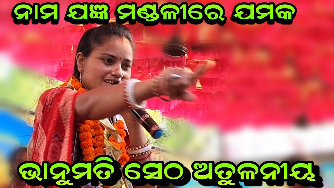 ନାମ ଯଜ୍ଞ ମଣ୍ଡଲି ରେ ଯମକ ଭାନୁମତି ସେଠ ଅତୁଳନୀୟ!!Hare Krishna Hare Rama Mahamantra 