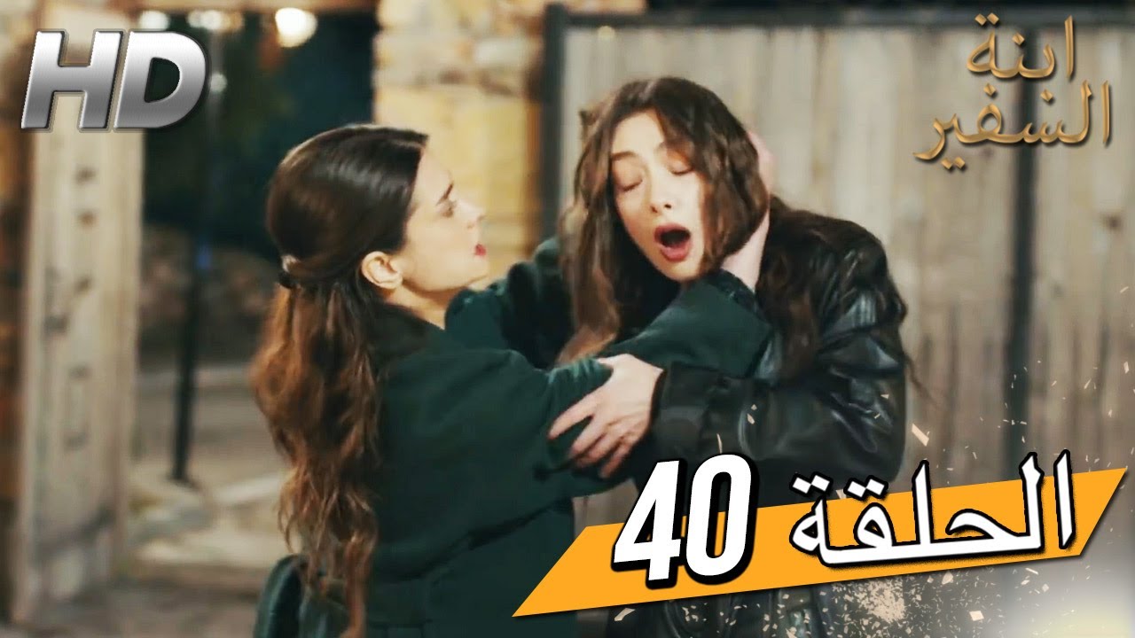 Sefirin Kızı مسلسل ابنة السفير الحلقة 40 - للعربية بالدبلجة