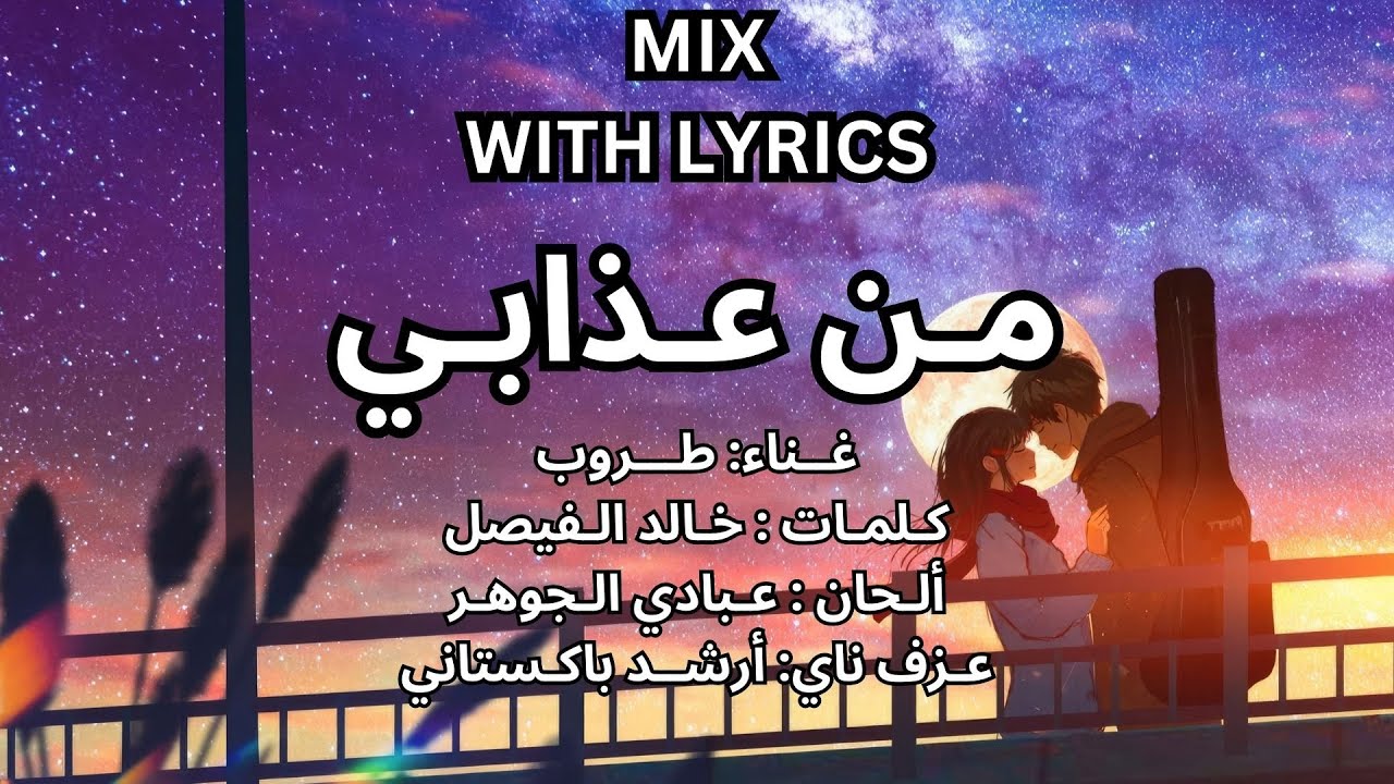 🔊🟢 من عذابي / طـروب / عبادي الجوهر / ميكس مع الكلمات🌹🤍💓