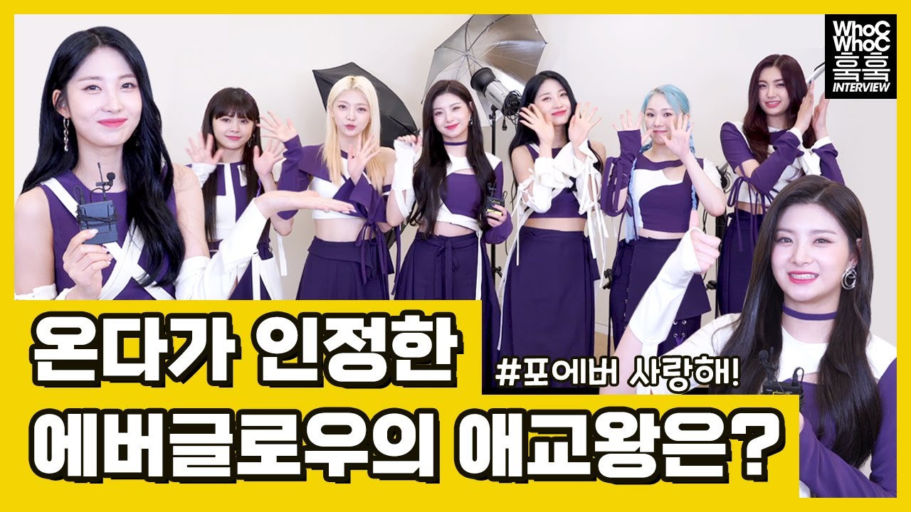 모두 주목! 어디서도 듣지 못한 에글이들의 TMI🔐 WhoC WhoC INTERVIEW | HANTEO NEWS