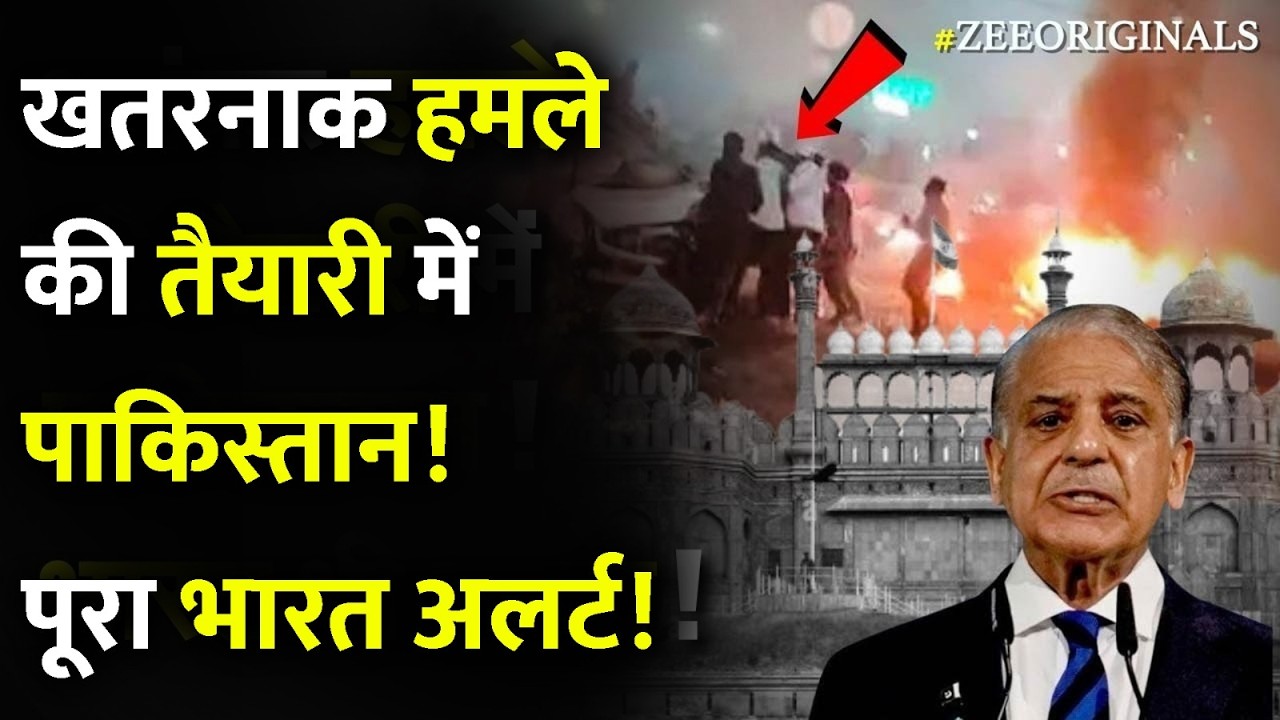 खतरनाक हमले की तैयारी मेंपाकिस्तान!पूरा भारत अलर्ट!|Pakistan Plan to Attack Delhi?|India Vs Pakistan
