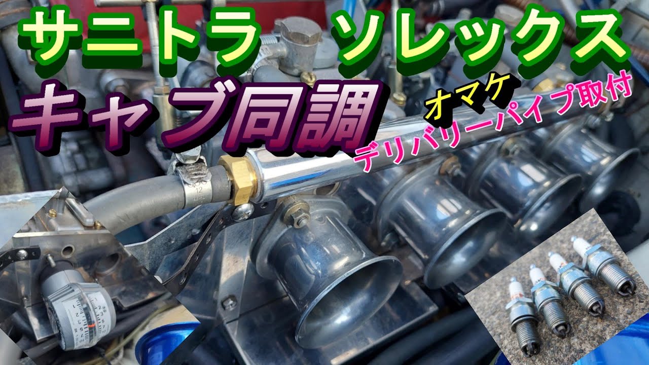 サニトラ  SOLEX  キャブセッティング　同調　点火タイミング　進角　DIYシンクロテスターアダプター作製　デリバリーパイプ取付　メンテナンス　盛りだくさん　旧車