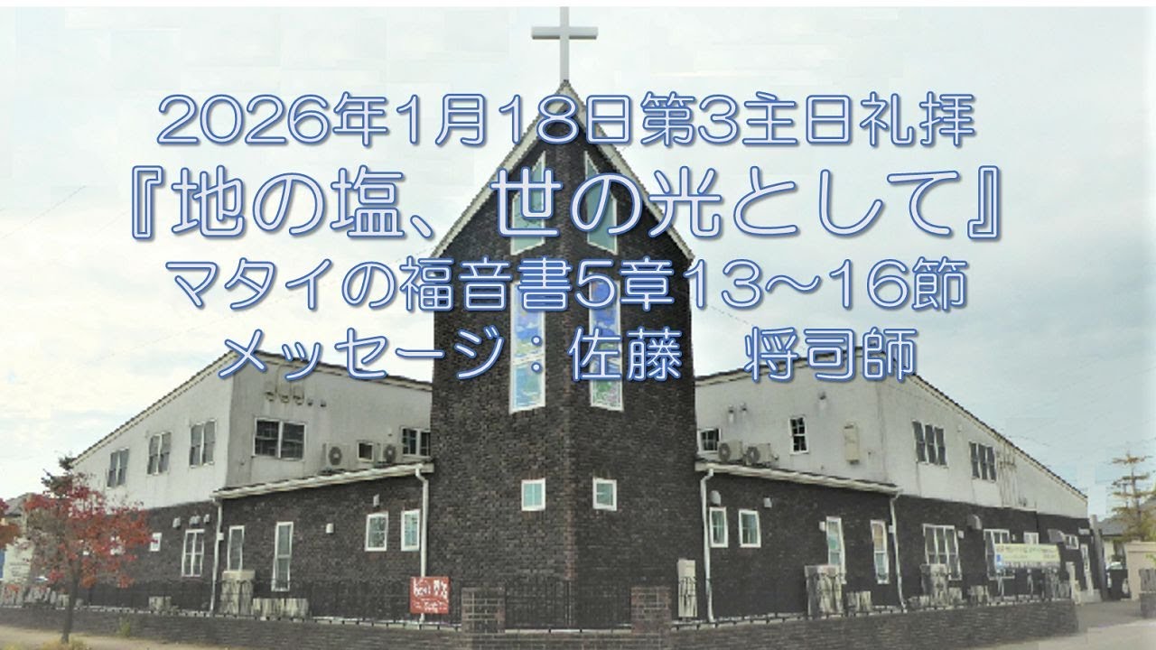 2026/1/18『地の塩、世の光として』マタイの福音書5章13～16節：佐藤　将司師