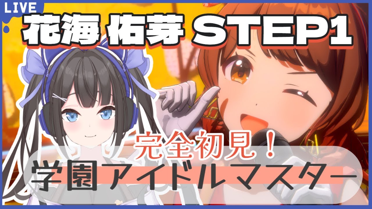 #初見歓迎 花海 佑芽ちゃんSTEP1鑑賞会！ #vtuber  #学マス