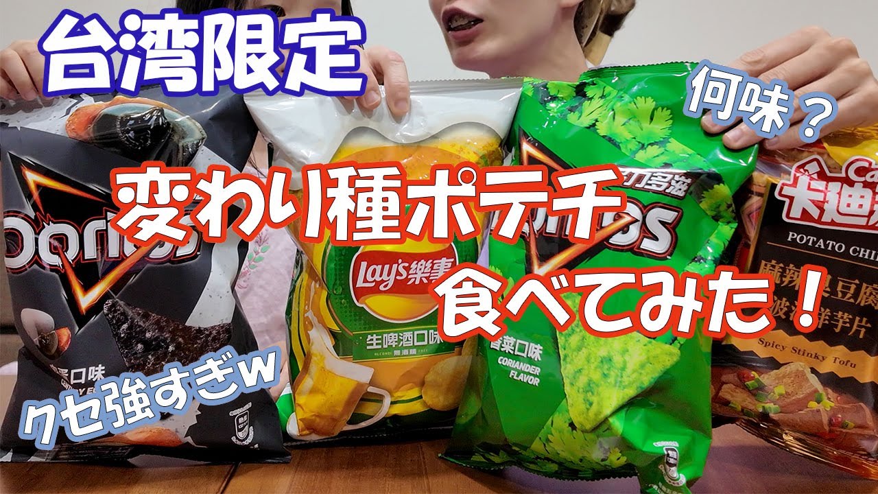 【台湾限定】クセ強すぎ⁉変わり種ポテチ食べてみた！/這是什麼口味!?台灣有怪怪口味的洋芋片