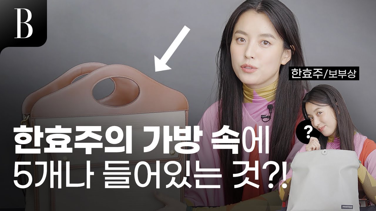 효주씨 가방에서 그게 왜 또 나와...?