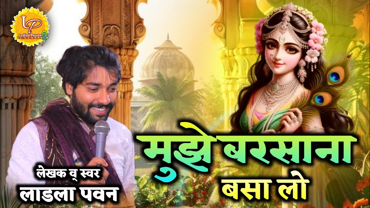 Mujhe Barsana Basalo Vrishabhanu Ki Dulari | मुझे बरसाना बसालो वृषभानु की दुलारी | By Ladlaa Pawan