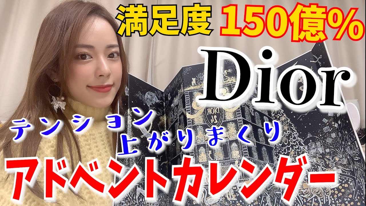 【5万円超え!!】今年のDiorのアドベントカレンダーがお値段以上でテンション爆上げ!!