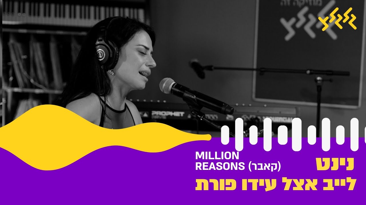 נינט - Million Reasons (חי באולפן גלגלצ)