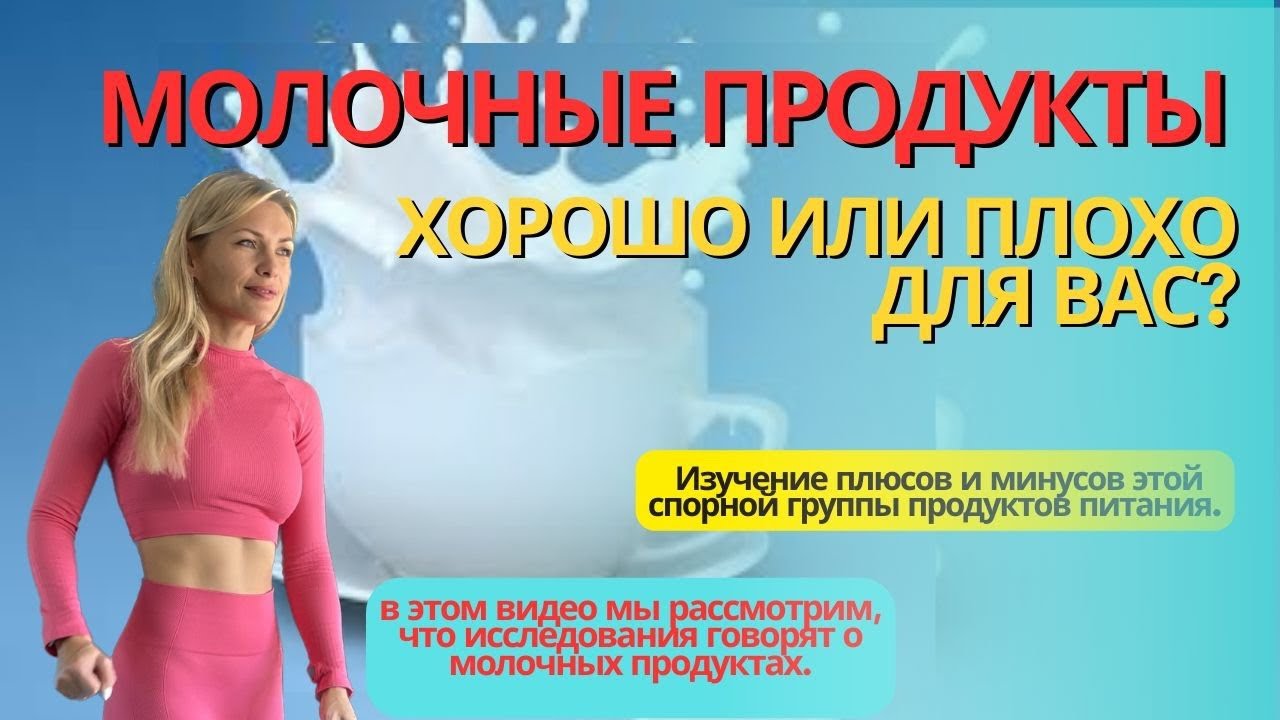 Молочные продукты: это хорошо или плохо для вас?  плюсы и минусы этой  группы продуктов питания.