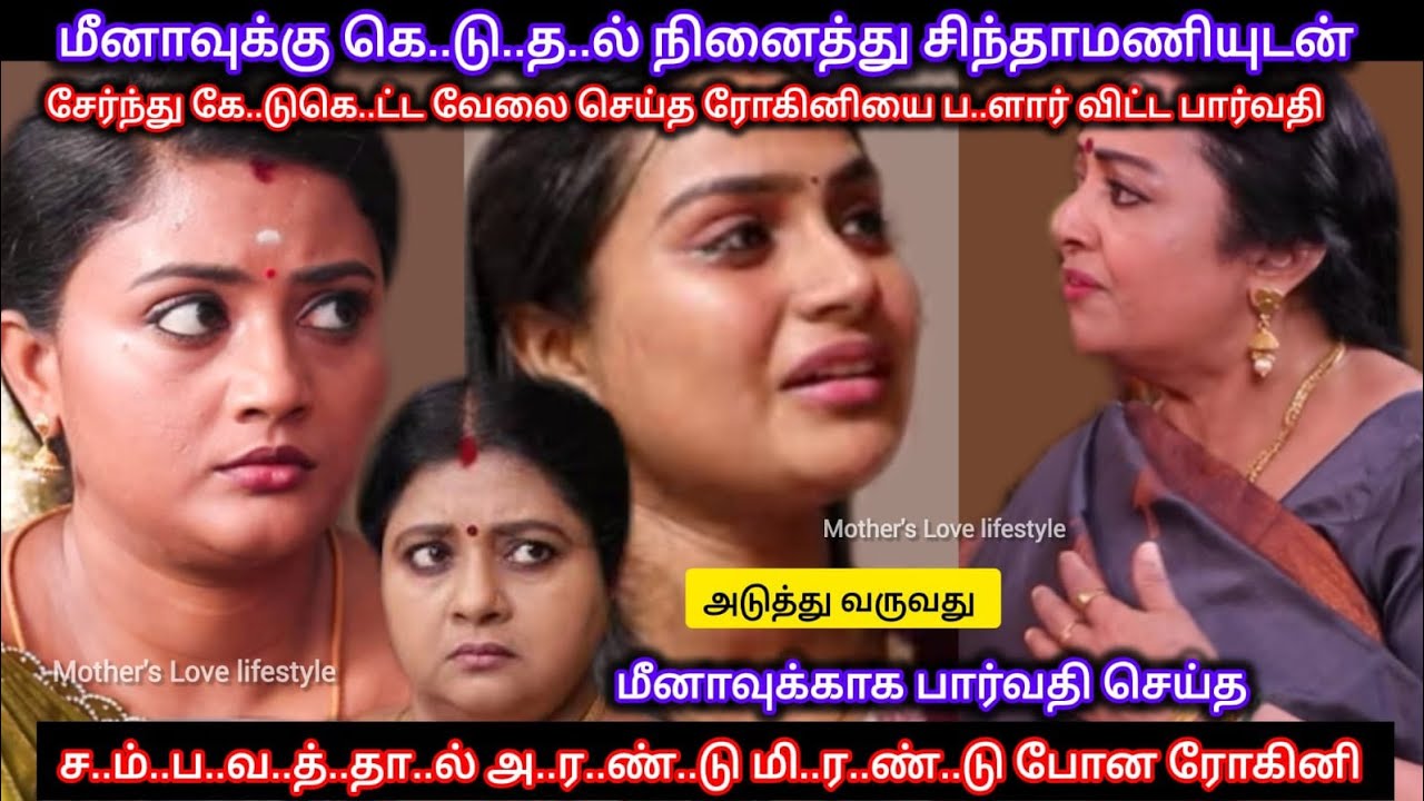 ரோகினியை ப..ளார்னு அ..றை..ந்..து மீனாவுக்காக பார்வதி செய்த தரமான ச..ம்..ப..வ..ம் 